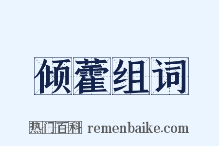 倾藿组词是什么意思的图片